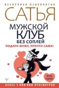 Мужской клуб без соплей. Подари мужу, прочти сама! Сатья дас