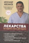 Лекарства. Как защитить себя и свой кошелек Мясников А.