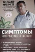 Симптомы, которые нас беспокоят Мясников А.