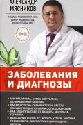 Заболевания и диагнозы: что делать? Мясников А.