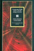 Революция сознания. Трансатлантический диалог Гроф С.