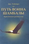 Путь воина Шамбалы: практическое руководство Хэйуорд Д.