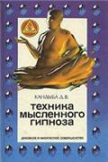 Техника мысленного гипноза Кандыба Д.