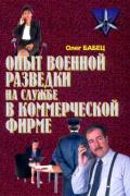Опыт военной разведки на службе в коммерческой фирме. Бабец
