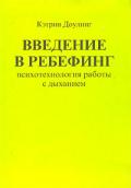 Введение в ребефинг: Психотехнология работы с дыханием Доулинг К.