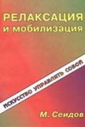 Релаксация и мобилизация Сеидов М.