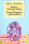 Жизнь, полная чудес: новое видение реальности Эдвардз Д.