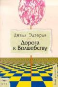 Дорога к волшебству Эдвардз Д.