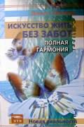 Искусство жить без забот. Полная гармония Эдвардз Д.