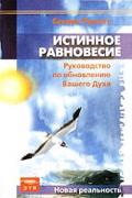 Истинное равновесие. Руководство по обновлению вашего духа Чукетт С.