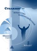 Сталкинг - искусство взаимодействия. Шишков С.