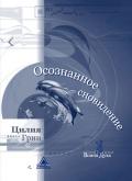 Осознанное сновидение Грин Ц.