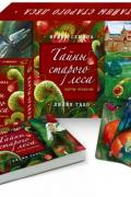 Тайны старого леса: карты-оракулы (сказочные карты и подробное руководство в красивом подарочном футляре)