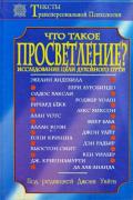 Что такое просветление? Исследование цели духовного пути Уайт Д.