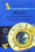 Жизнь как магический эксперимент. Путь занятого человека Хольнов С.