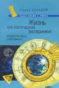 Жизнь как магический эксперимент. Искусство быть счастливым Хольнов С.