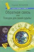 Обратная связь, или Поводок для своей судьбы Хольнов С.