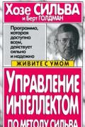 Управление интеллектом по методу Сильва Сильва Х.