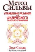 Метод Сильвы. Управление разумом для физического совершенствования Сильва Х.