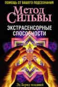 Метод Сильвы. Экстрасенсорные способности Бернд Э.