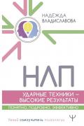 НЛП. Ударные техники - высокие результаты. Понятно, подробно, эффективно Владиславова Н.