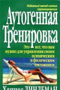 Аутогенная тренировка Линдеман Х.