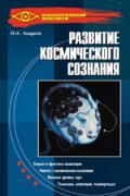Развитие космического сознания. Нет предела Андреев О.