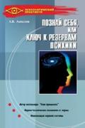Познай себя, или Ключ к резервам психики Алексеев А.