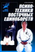 Психотехника восточных единоборств. Воронов И.