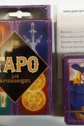 Таро для начинающих (78 карт + руководство в коробке с европодвесом)