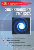 Энциклопедия гипноза Гончаров Г.