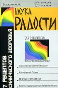 Наука радости. 77 рецептов психического здоровья. Васютин А.
