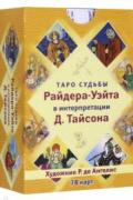 Таро судьбы Райдера-Уэйта в интерпретации Д. Тайсона (78 карт)