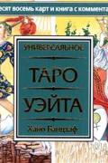 Универсальное Таро Уэйта (брошюра + 78 карт в подарочной упаковке)