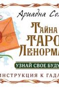 Тайна Таро Ленорман. Узнай свое будущее! (36 карт + инструкция)