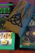 Руны. Тайная магия богов Севера. 25 деревянных рун и руководство для гадания