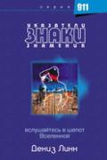 Указатели, знаки, знамения. Вслушайтесь в шёпот Вселенной Линн Д.