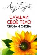Слушай своё тело - снова и снова! Бурбо Л.