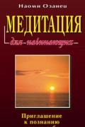 Медитация для начинающих Озанец Н.