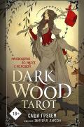 Dark Wood Tarot. Таро Темного леса (78 карт и руководство в подарочном футляре)