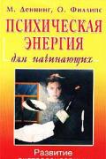 Психическая энергия для начинающих Деннинг М.