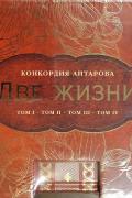 Две жизни. Комплект из четырех книг в подарочном коробе с золотыми фрезиями