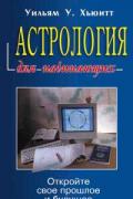 Астрология для начинающих Хьюитт У.