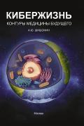 Кибержизнь. Контуры медицины будущего Шишонин А.