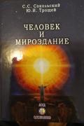 Человек и Мироздание Сокольский С., Трощей Ю.