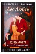 Лес Любви. Колода-оракул для сердечных вопросов (50 карт и руководство для гадания в подарочном футляре)