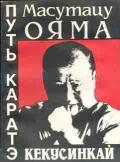 Путь каратэ кекусинкай Ояма М.