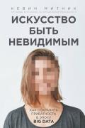 Искусство быть невидимым. Как сохранить приватность в эпоху Big Data Митник К.