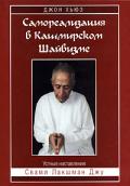 Самореализация в кашмирском шайвизме Хьюз Д.