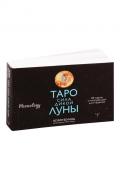 Таро Сила дикой Луны. 44 карты и инструкция для гадания. Moonology
